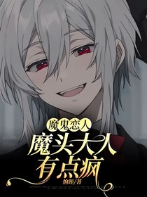 魔鬼恋人：魔头大人有点疯