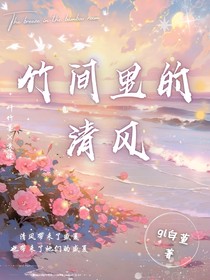 竹间里的清风