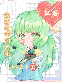 攻略：容容的婚姻之旅