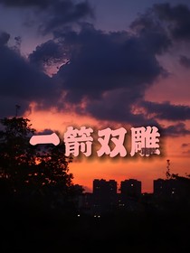 斗一：一箭双雕
