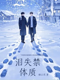 泪失禁体质（禁果）
