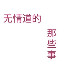 无情道的事