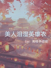 美人泪湿英雄衣