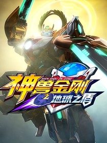 神兽金刚月亮复仇