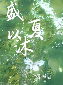 盛夏以沐