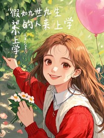 假如九生九世的人来上学