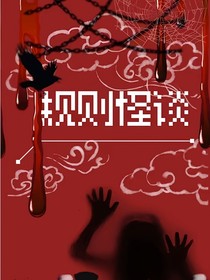 校园怪谈：你从未被抛弃