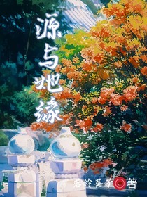 源与她缘