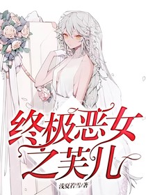 终极恶女之芙儿