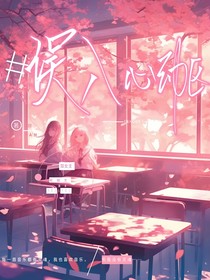 误入心动区