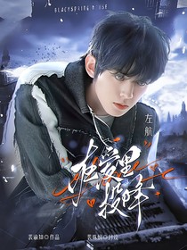 左航：在爱里投降