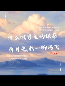 什么破男主的綠茶白月光，我一腳踢飛