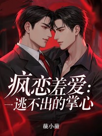 疯恋羞爱：逃不出的掌心
