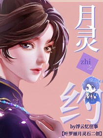 葉羅麗：月靈之約