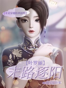 叶罗丽：末路逐阳