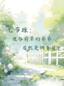 无节操：鹿谷前辈的弟弟居然是调查员