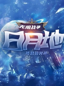 无限战争：日月地