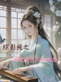 综影视之绝色美人心有执念