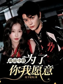 禹宙中欣：为了你我愿意