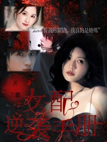 书境女配：绝地反击录