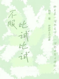 不服，比試比試？