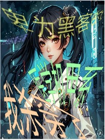 身為黑客的我殺穿了醫(yī)學(xué)機甲系