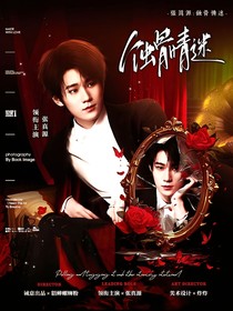 张真源：蚀骨情迷