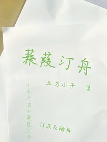 蒹葭汀舟