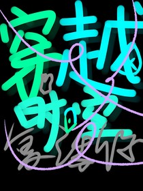穿越时空复活你052