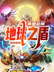 神獸金剛：地球之盾