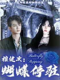 檀健次：蝴蝶停驻