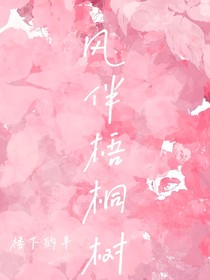 风伴梧桐树
