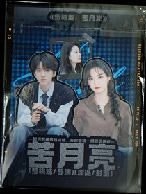 贺峻霖：苦月亮