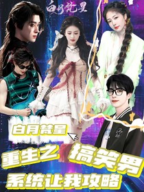 白月梵星：重生之系统让我攻略搞笑男了