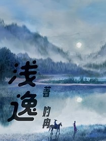 淺逸