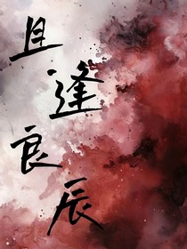 且逢良辰