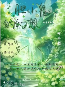 胆小鬼的幻想