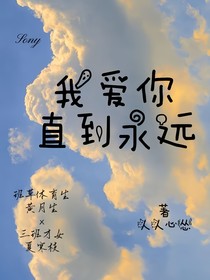 茶乙：我爱你直到永远