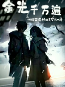 余光千万遍（1）
