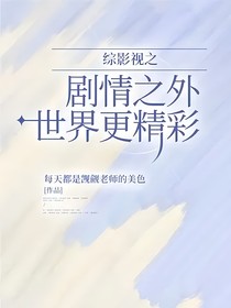 综影视之剧情之外世界更精彩