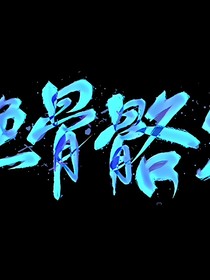 灰色骨骼钉