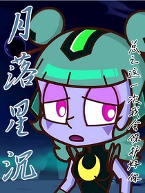 月落星沉（月舞x星影）