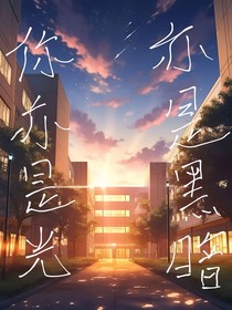 你亦是光，亦是黑暗