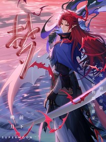 梦君化蝶