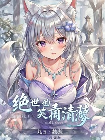 絕世：笑璃疏影清歌流