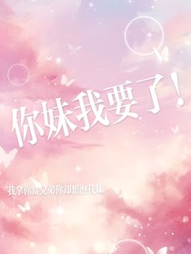 你妹我要了！