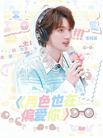 月光也在偏愛你