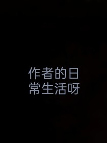作者的日常生活呀