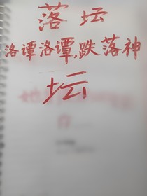 落壇，洛譚