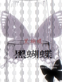 雙男主：黑蝴蝶